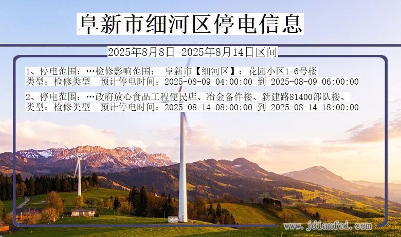 阜新细河停电通知 辽宁省阜新细河停电通知