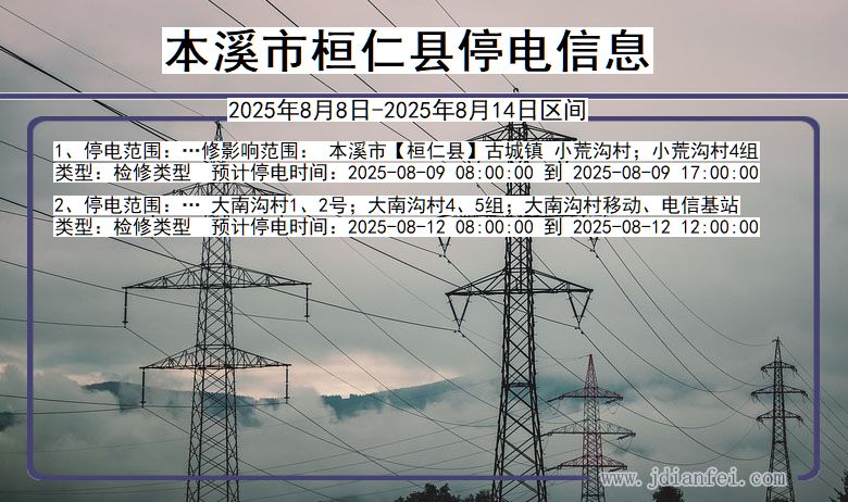 辽宁省本溪桓仁停电通知