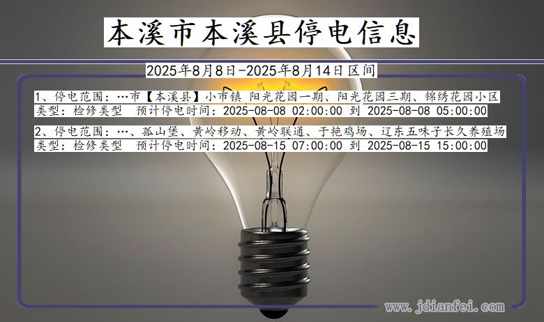 辽宁省本溪本溪停电通知