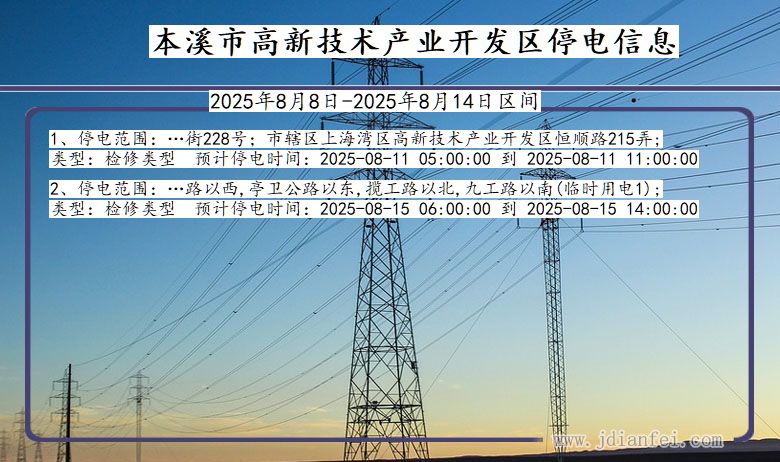 辽宁省本溪高新技术产业开发停电通知