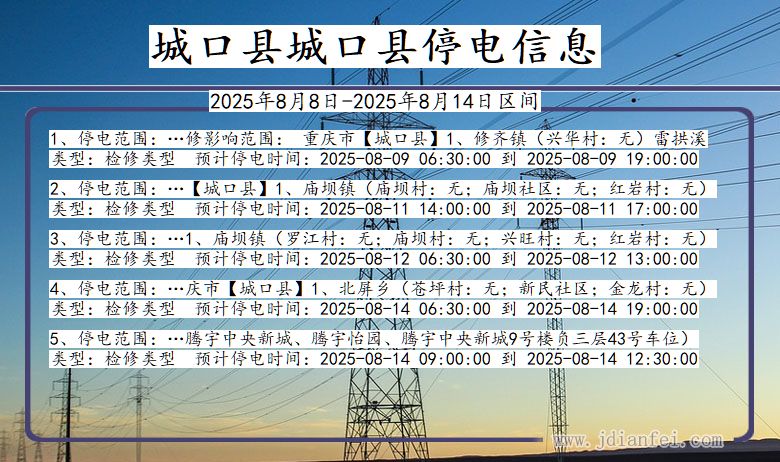 城口县城口停电通知 重庆市城口县城口停电通知