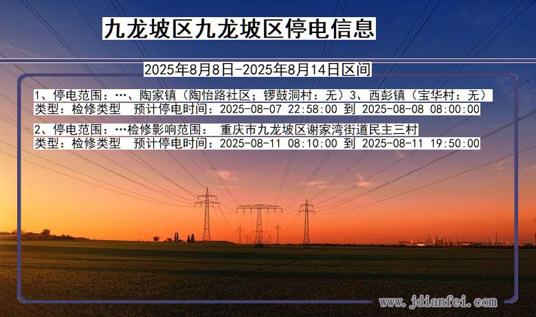 重庆市九龙坡区九龙坡停电通知