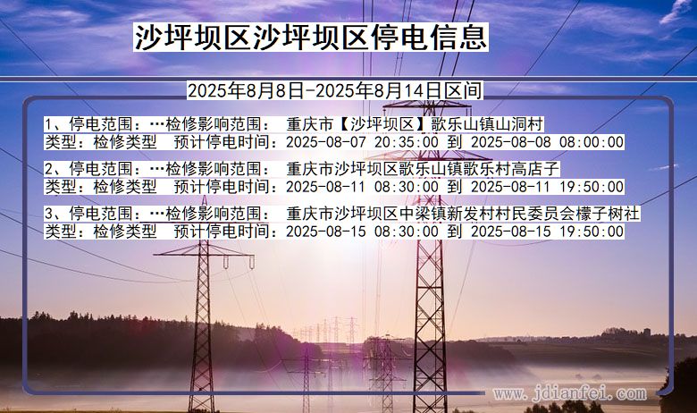 沙坪坝区沙坪坝停电通知 重庆市沙坪坝区沙坪坝停电通知