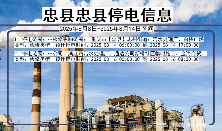 重庆市忠县忠县停电通知