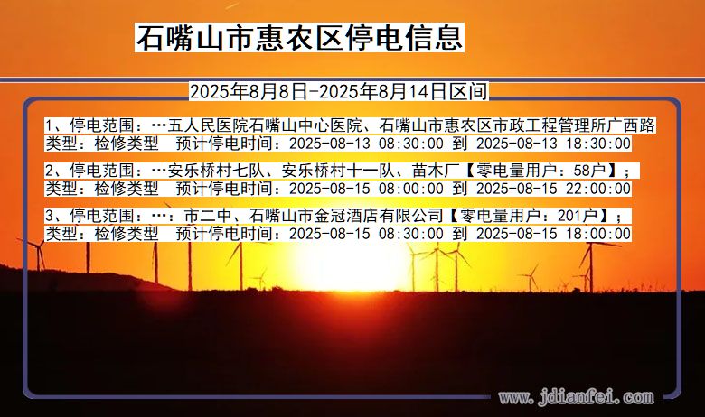 石嘴山惠农停电通知 宁夏回族自治区石嘴山惠农停电通知