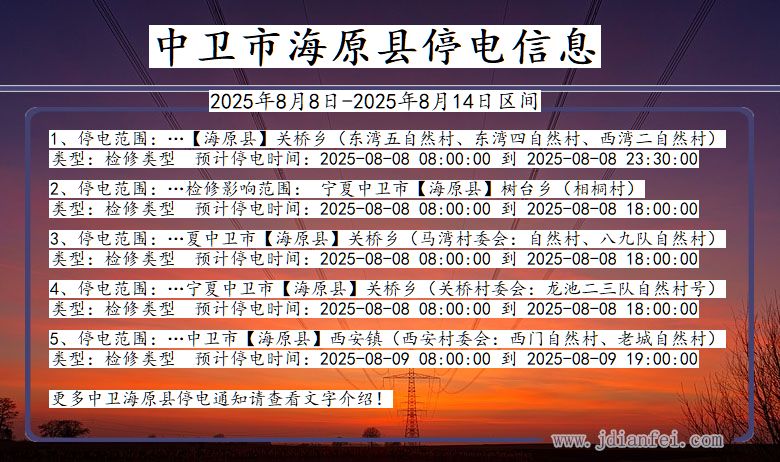 中卫海原停电通知 宁夏回族自治区中卫海原停电通知