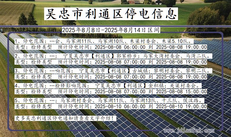宁夏回族自治区吴忠利通停电通知