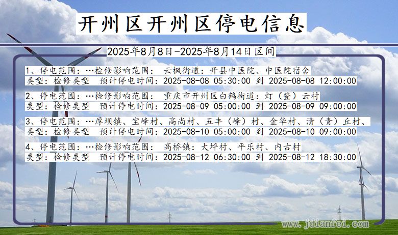 开州区开州停电通知 重庆市开州区开州停电通知