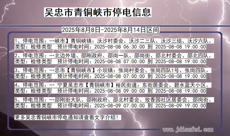 宁夏回族自治区吴忠青铜峡停电通知