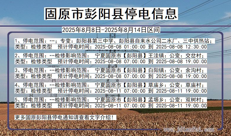 固原彭阳停电通知 宁夏回族自治区固原彭阳停电通知