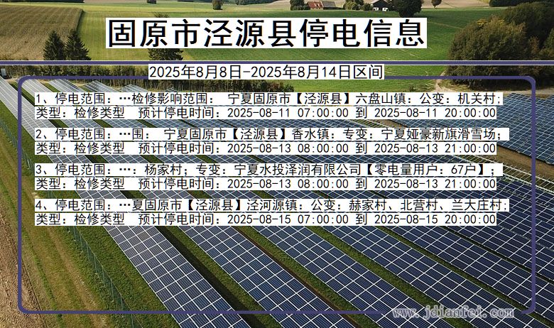 宁夏回族自治区固原泾源停电通知