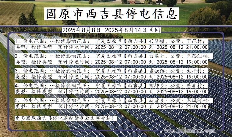 固原西吉停电通知 宁夏回族自治区固原西吉停电通知