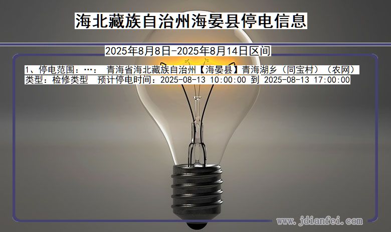 青海省海北藏族自治州海晏停电通知