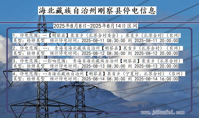 青海省海北藏族自治州刚察停电通知