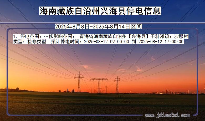 青海省海南藏族自治州兴海停电通知