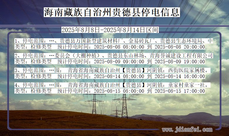 青海省海南藏族自治州贵德停电通知