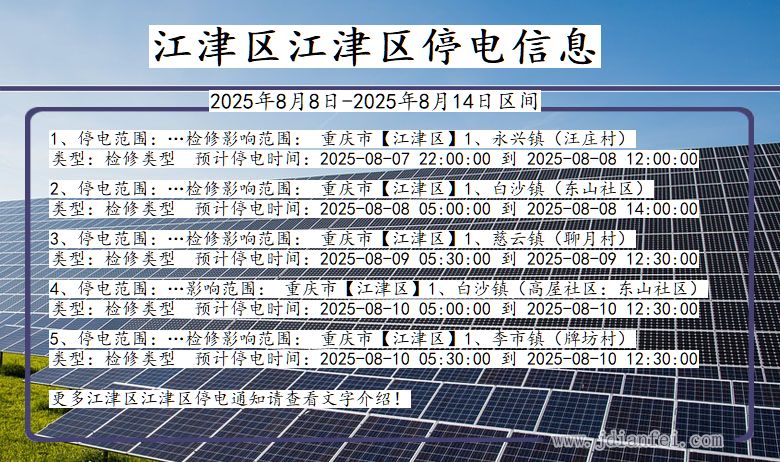 重庆市江津区江津停电通知