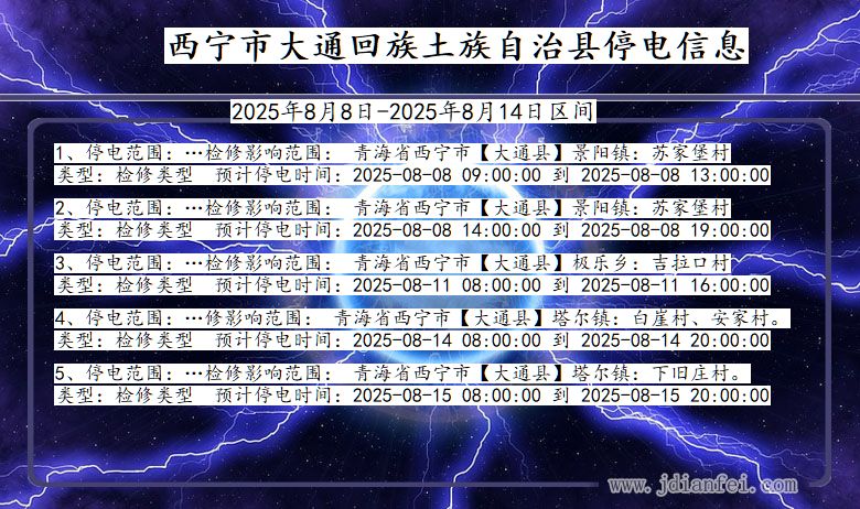 西宁大通回族土族自治停电通知 青海省西宁大通回族土族自治停电通知