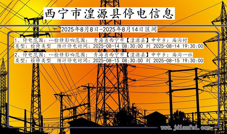 青海省西宁湟源停电通知