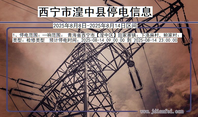 青海省西宁湟中停电通知