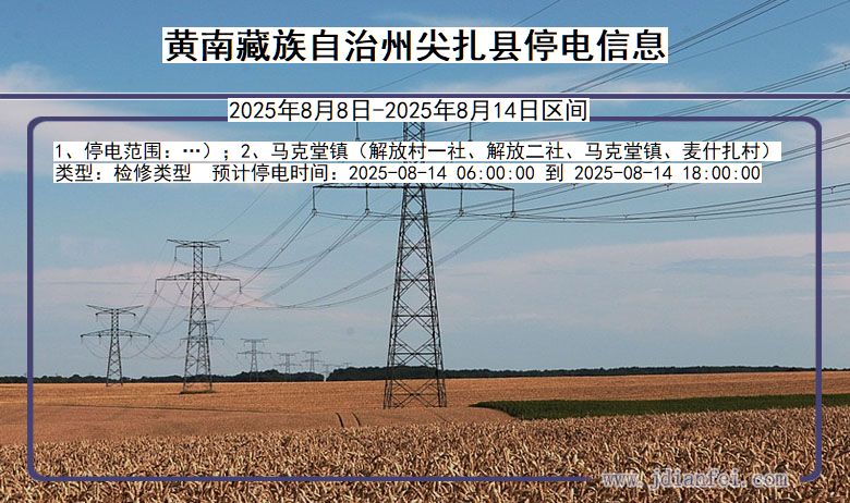 青海省黄南藏族自治州尖扎停电通知