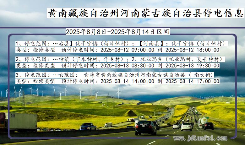 青海省黄南藏族自治州河南蒙古族自治停电通知