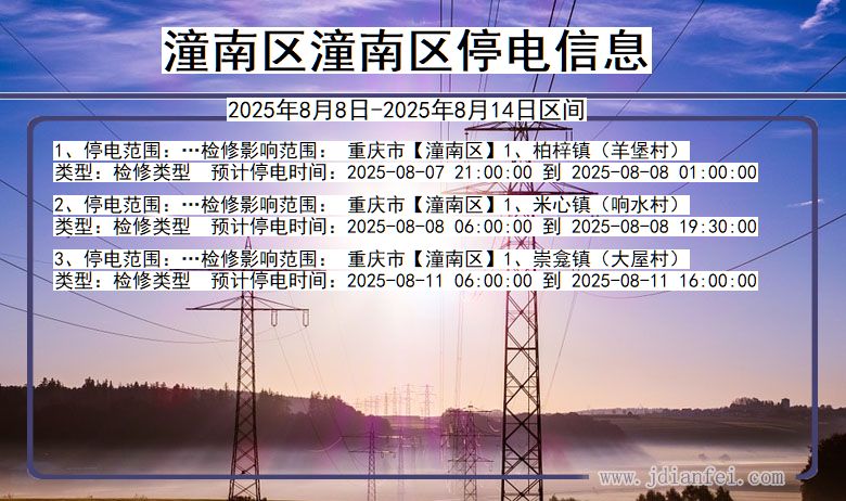 重庆市潼南区潼南停电通知