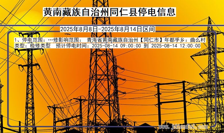 青海省黄南藏族自治州同仁停电通知