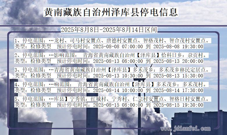 青海省黄南藏族自治州泽库停电通知
