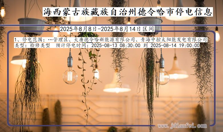 海西蒙古族藏族自治州德令哈停电通知 青海省海西蒙古族藏族自治州德令哈停电通知