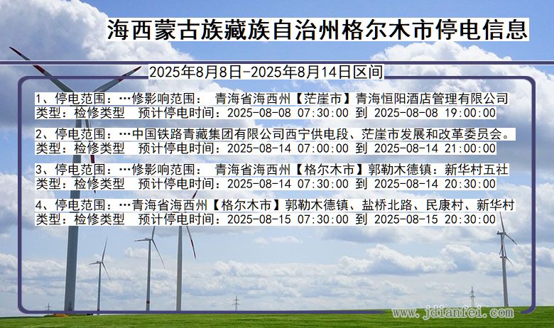 青海省海西蒙古族藏族自治州格尔木停电通知