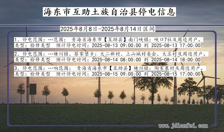 青海省海东互助土族自治停电通知