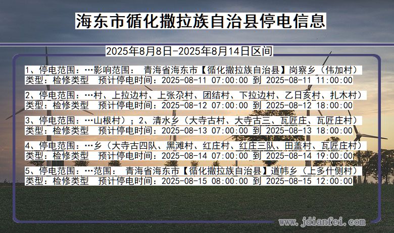 青海省海东循化撒拉族自治停电通知