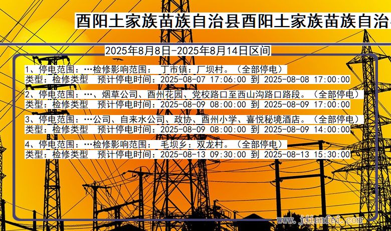酉阳土家族苗族自治县酉阳土家族苗族自治停电通知 重庆市酉阳土家族苗族自治县酉阳土家族苗族自治停电通知