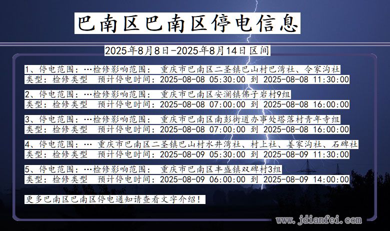 巴南区巴南停电通知 重庆市巴南区巴南停电通知