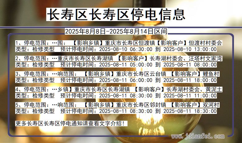 长寿区长寿停电通知 重庆市长寿区长寿停电通知