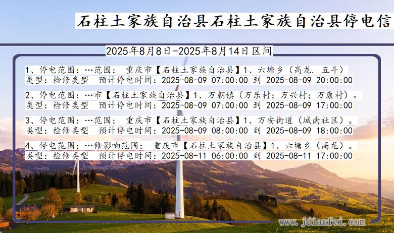 重庆市石柱土家族自治县石柱土家族自治停电通知