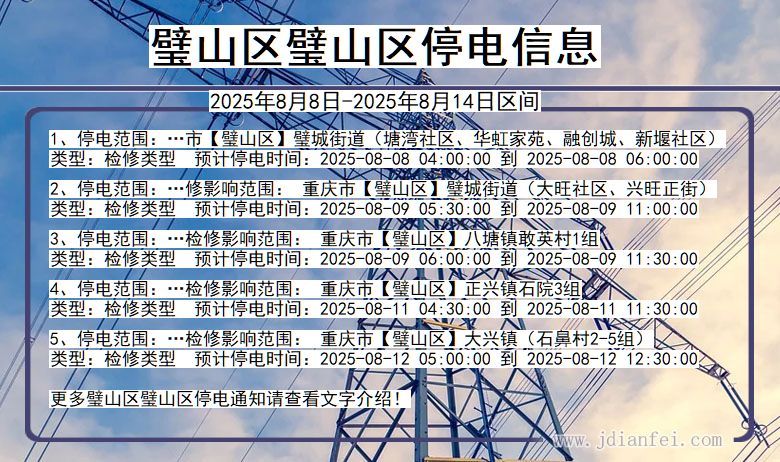 重庆市璧山区璧山停电通知