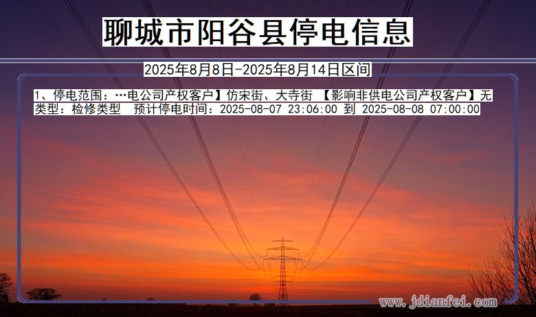 山东省聊城阳谷停电通知