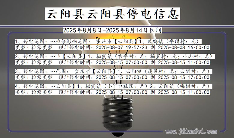 重庆市云阳县云阳停电通知