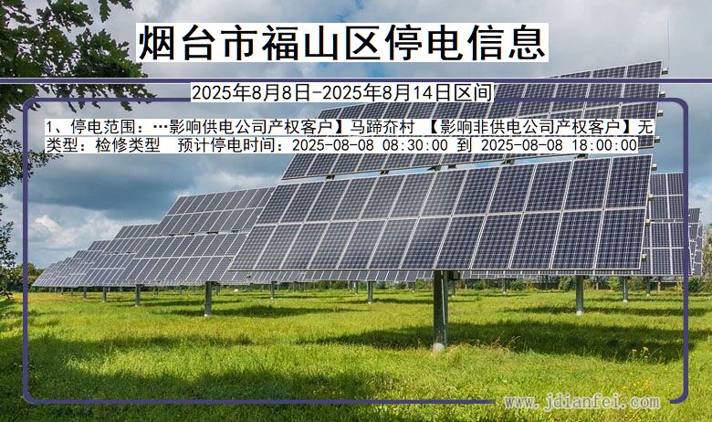 烟台福山停电通知 山东省烟台福山停电通知