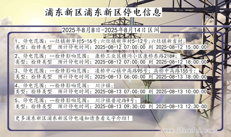 上海市浦东新区浦东新停电通知