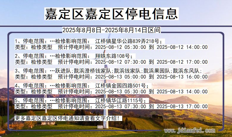 上海市嘉定区嘉定停电通知