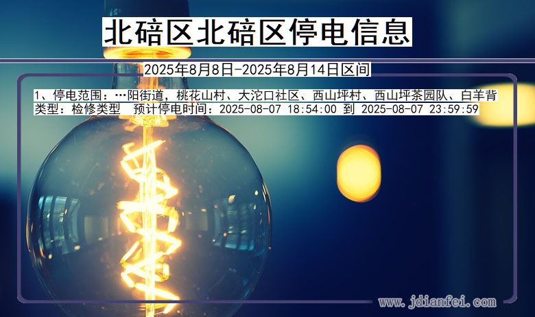 北碚区北碚停电通知 重庆市北碚区北碚停电通知