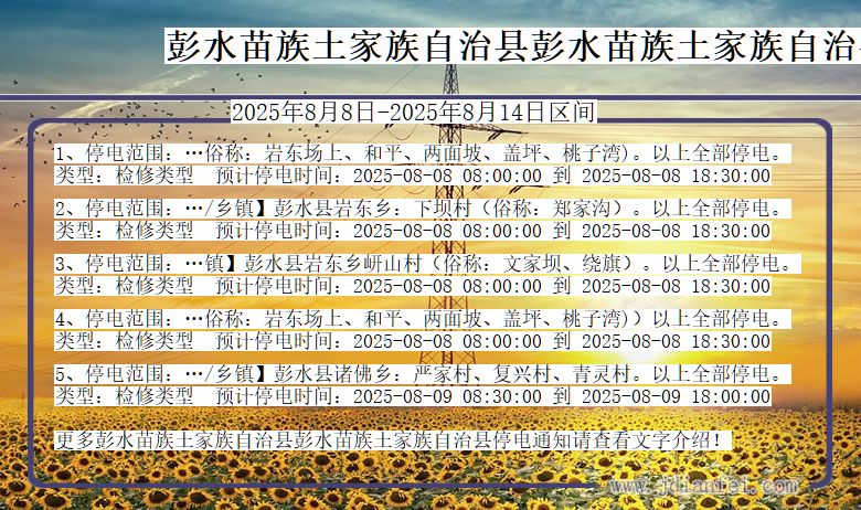 重庆市彭水苗族土家族自治县彭水苗族土家族自治停电通知