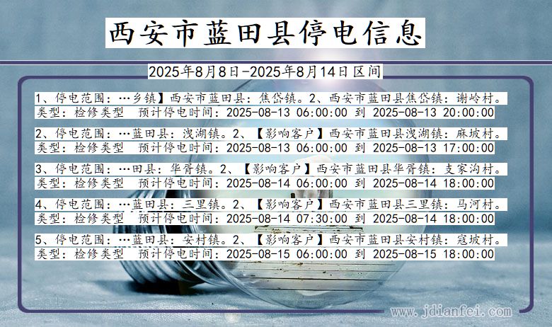陕西省西安蓝田停电通知