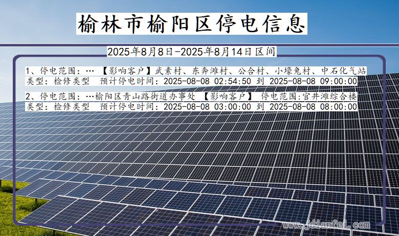 榆林榆阳停电通知 陕西省榆林榆阳停电通知