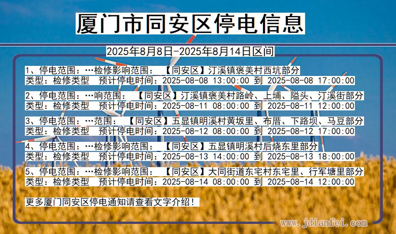 福建省厦门同安停电通知
