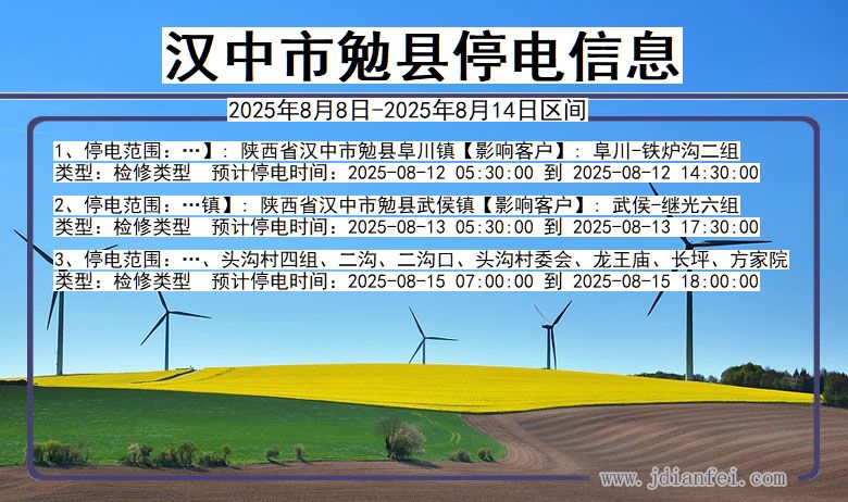 汉中勉县停电通知 陕西省汉中勉县停电通知