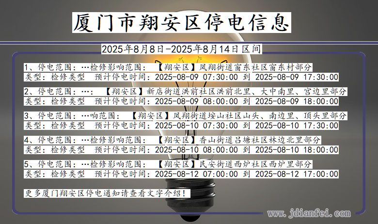 福建省厦门翔安停电通知